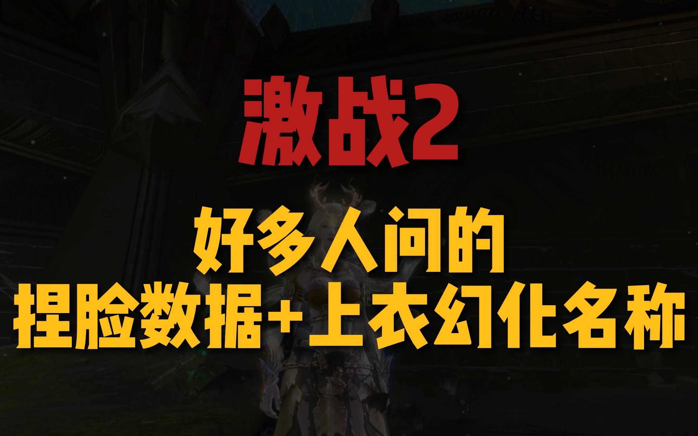 激战捏脸教学_捏脸刺激战场_激战2捏脸人类女