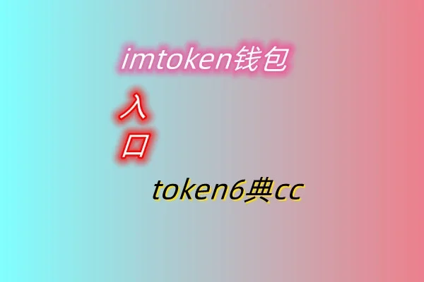 imtoken钱包冷钱包_imtoken冷钱包_imtoken2.0冷钱包