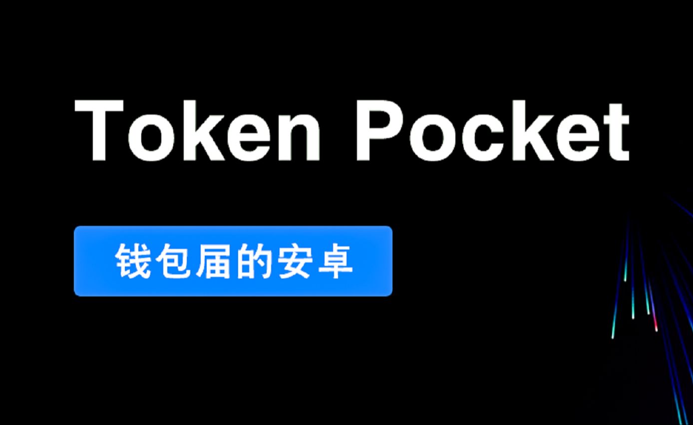 tokenim下载_下载TokenPocket_tokenim钱包官网下载