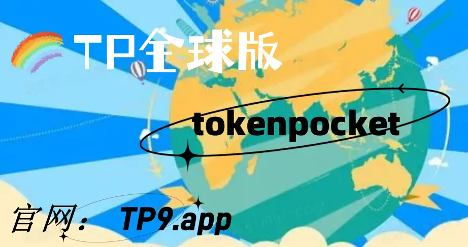 Tokenpocket最新版-Tokenpocket 最新版：钱包界的魔法棒大变身，速度快、功能多、更安全