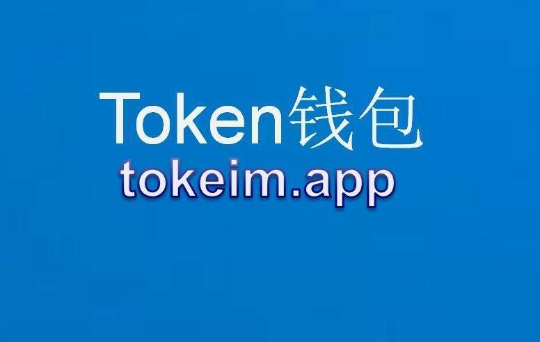 imtoken钱包最新版下载-imToken 钱包最新版震撼发布，全新界面设计与实用新功能等你来体验