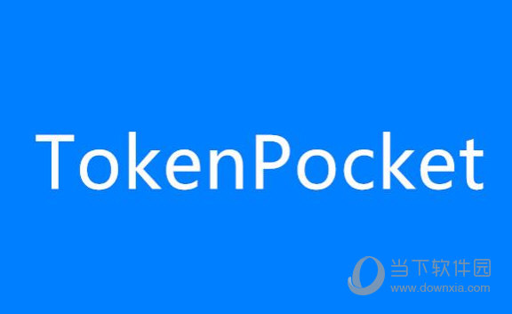 tokenpocket钱包靠谱吗-TokenPocket 钱包：多链支持与安全保障，能否让你安心存储数字资产？