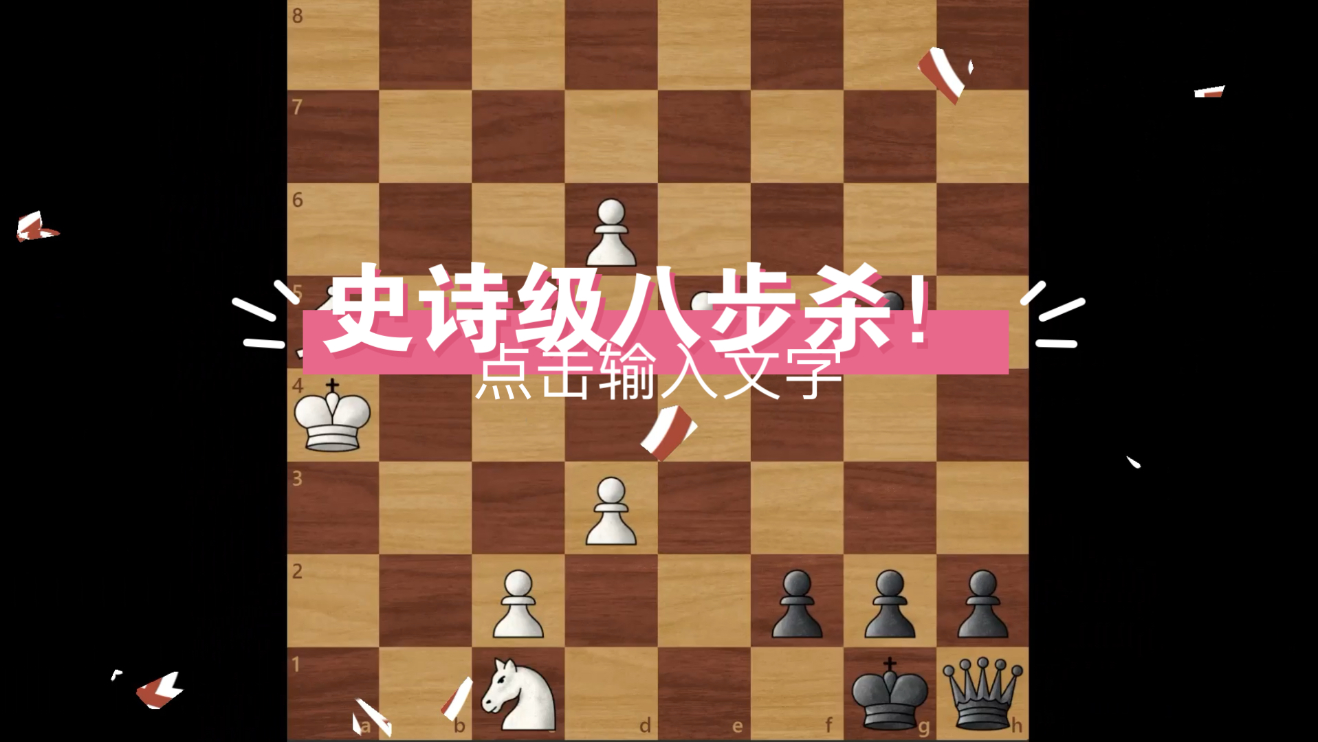 国际象棋四步杀的防御_象棋经典防御_国际象棋4步杀防御