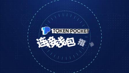 tokenpocket钱包靠谱吗-TokenPocket 钱包：有名气但靠谱吗？安全与稳定性如何？