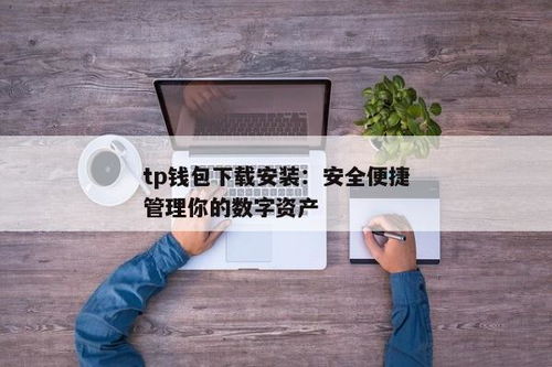 tp钱包安装时提示发现安全威胁,tp钱包 安全