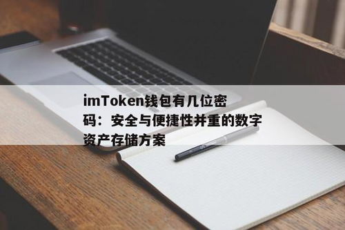 imtoken钱包密码几位数,imtoken钱包密码忘了怎么办