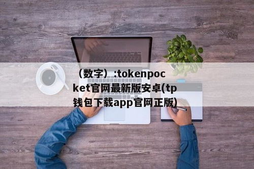 tokenpocket官网正版下载,TokePocke官网正版下载指南