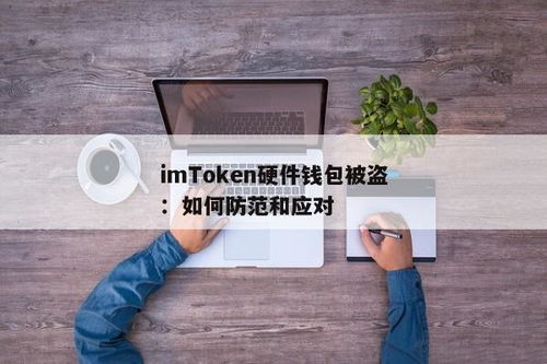 im钱包被盗有哪几种可能,IM钱包被盗的几种可能及应对措施