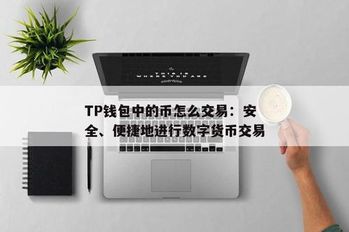 tp钱包怎么交易数字币,TP钱包——轻松交易数字币的便捷工具