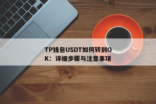 tp钱包如何转账,轻松掌握转账操作