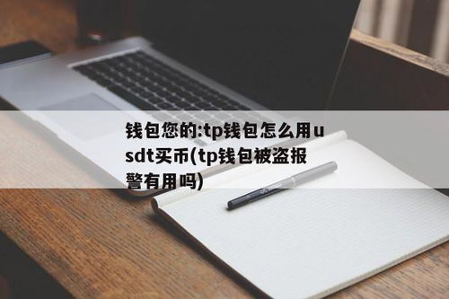 盗取tp钱包,警惕！TP钱包盗取事件频发，如何保护您的数字资产？