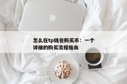 tp钱包的客服在线时间,TP钱包客服在线时间详解