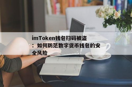 imtoken钱包扫码骗局,警惕！imoke钱包扫码骗局揭秘