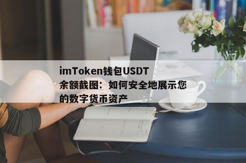 im钱包1000usdt截图,usdt钱包官方网站