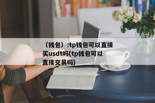 TP钱包买USDT链接,轻松入门，安全交易