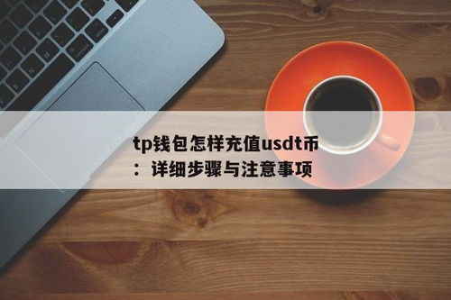 如何拥有usdt钱包,全面指南