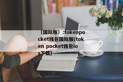 token钱包官网下载ios,Toke钱包官网下载iOS版，轻松管理您的数字资产