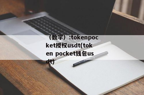 tokenpocket官方钱包,TokePocke官方钱包——您的数字资产安全管家