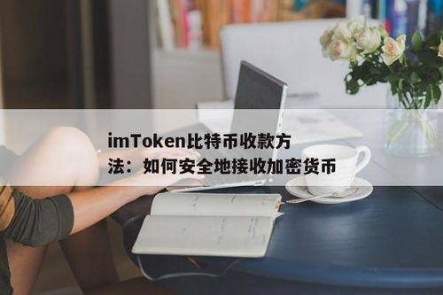 imtoken怎么购买比特币,如何使用IMToke购买比特币