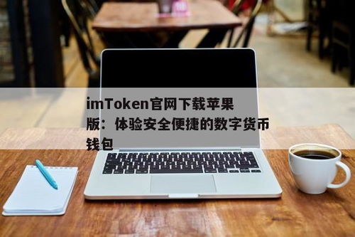 imtoken钱包下载苹果,安全便捷的数字资产管理工具