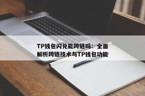 tp钱包闪兑异常处理,TP钱包闪兑异常处理指南