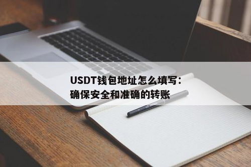 钱包添加usdt,轻松掌握数字资产管理