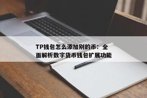 tp钱包怎么添加币种,TP钱包如何添加币种