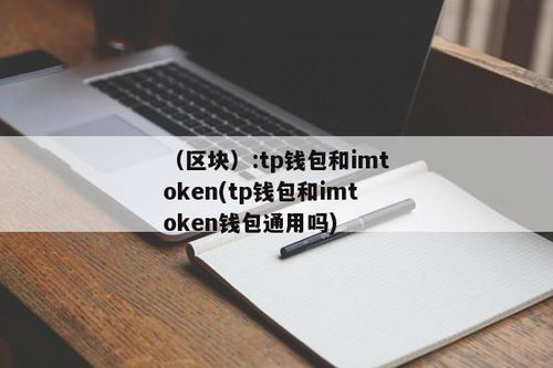 tp钱包和imtoken,数字钱包的较量，哪个更适合你？