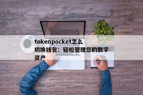 tokenpocket钱包怎么转出来,如何安全地将币转出