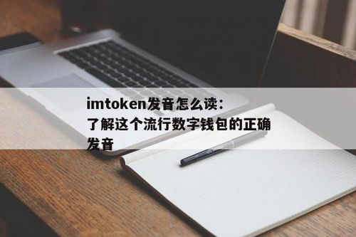 imtoken英语怎么发音,ImToke英语发音详解