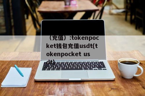 tokenpocket钱包usdt教程,轻松掌握数字货币存储与交易