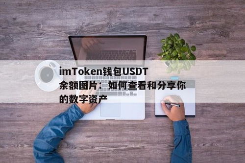 imtoken钱包余额截图,轻松查看您的数字资产状况