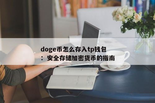 tp钱包怎么买minidoge,TP钱包购买MiiDoge指南