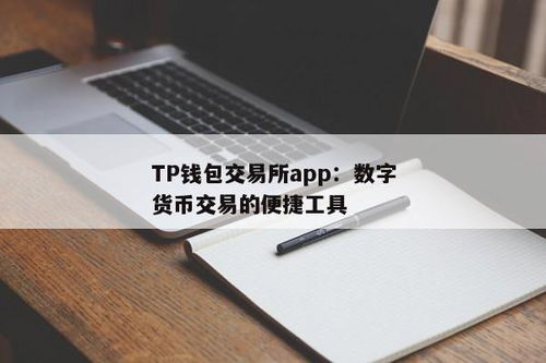 tp钱包怎么交易,轻松掌握数字货币交易