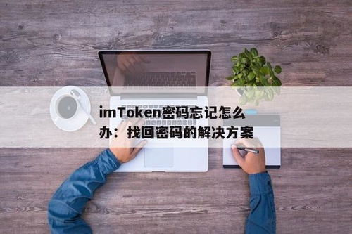 imtoken密码忘记了怎么办,imToke钱包密码忘记了怎么办？快速找回指南