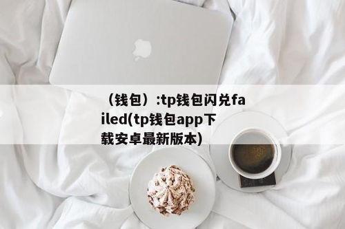 tp钱包闪兑失败,原因分析及应对措施