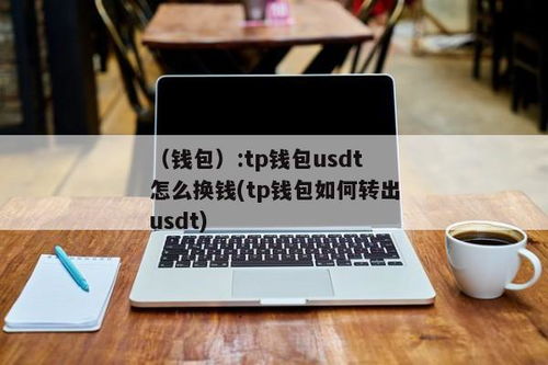 tp钱包如何转账usdt,TP钱包如何转账USDT——详细指南