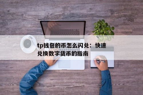 tp钱包的闪兑,快速兑换，轻松操作