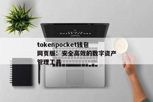 tokenpocket钱包官网版,tokenpocket钱包接口