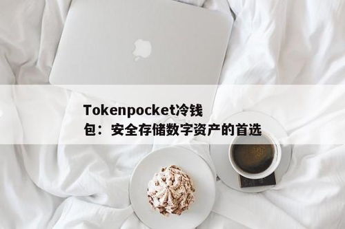 tokenpocket冷钱包制作,TokenPocket冷钱包制作指南