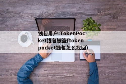 tokenpocket冷钱包被盗,TokenPocket冷钱包被盗，用户资产安全引关注