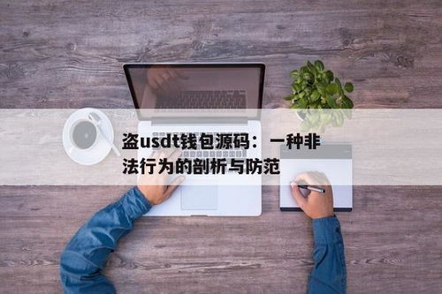 usdt钱包源码,功能、架构与安全性