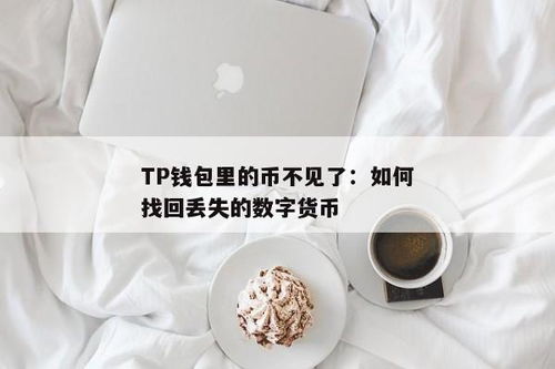 tp钱包密钥丢失怎么找回,TP钱包密钥丢失怎么办？教你如何找回