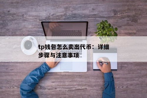 tp钱包怎么卖代币,轻松实现数字资产变现