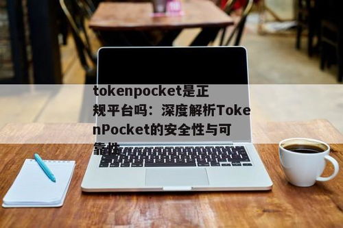 tokenpocket是正规平台,TokenPocket——全球领先的正规数字货币钱包平台