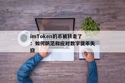 imtoken的币被转走了,IMtoken钱包中的币被转走怎么办？应对策略及预防措施