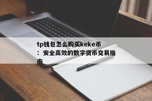 怎么在tp钱包买币,如何在TokenPocket钱包中购买数字货币？