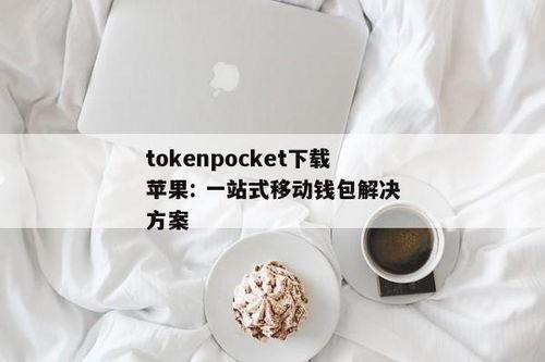 tokenpocket冷钱包官方下载苹果