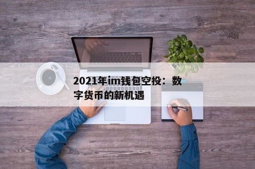 im钱包2021空投,imtoken钱包官网