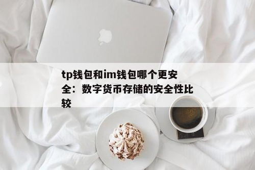 tp钱包和im钱包有什么区别,数字货币钱包的全面对比